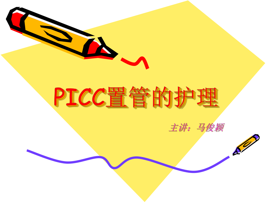 picc的护理教案精要课件.ppt_第1页