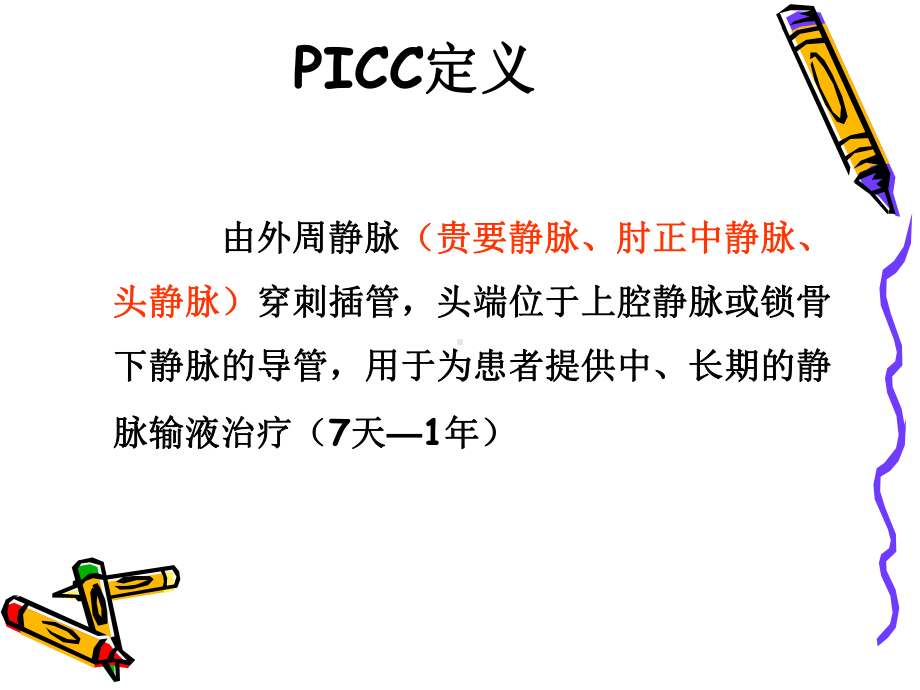 picc的护理教案精要课件.ppt_第2页