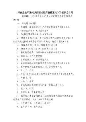 新安全生产法知识竞赛试题库及答案共300题集合6篇.docx