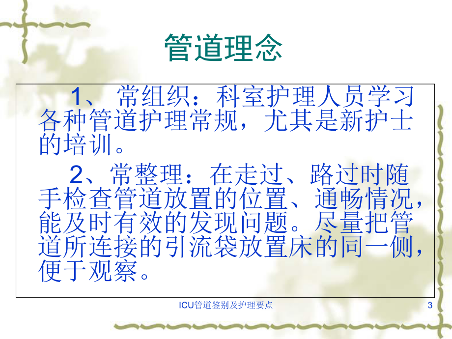 ICU管道鉴别及护理要点课件.ppt_第3页