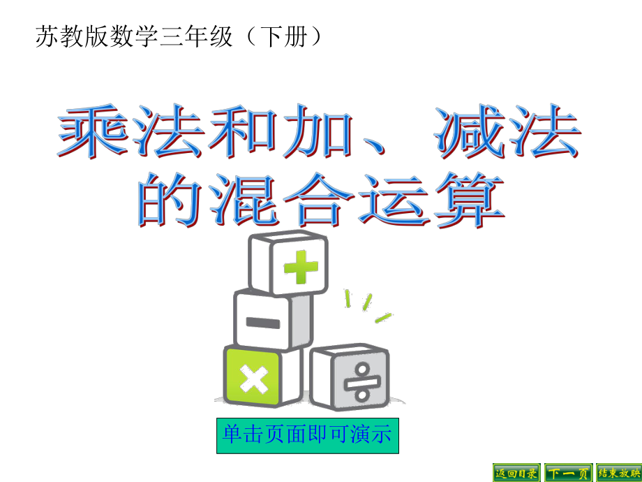 苏教版三年级数学下册：乘法和加、减法的混合运算课件.ppt_第1页