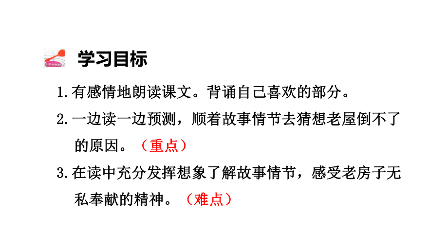 部编人教版三年级语文上册课件：12总也倒不了的老屋-优秀课件（第2课时）.ppt_第3页