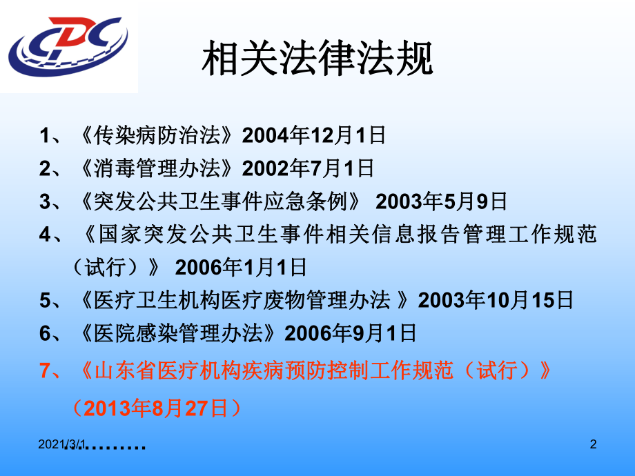 《山东省医疗机构疾病预防控制工作规范》解读课件.ppt_第2页