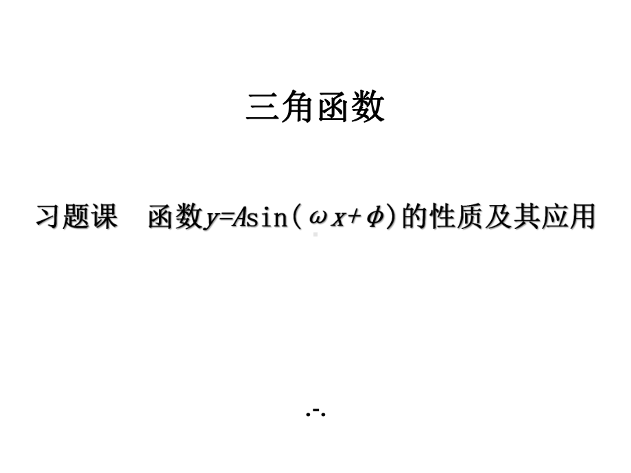 第五章-习题课-函数y=Asin(ωx+φ)的性质及其应用课件.pptx_第1页