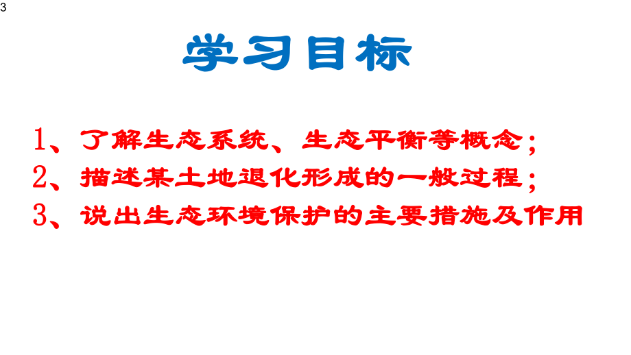 高中地理-环境保护之生态平衡与土地退化(共19张)课件.pptx_第3页