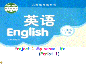 译林英语四下project1-my-school-life(period-1)课件.ppt