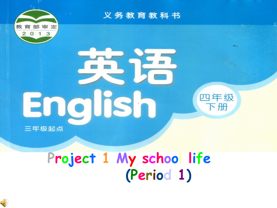 译林英语四下project1-my-school-life(period-1)课件.ppt_第1页