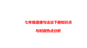 部编版道德与法治七年级下册：知识点与时政热点分析课件.pptx