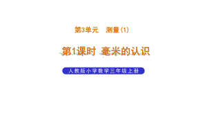 部编版小学数学三年级上册测量《毫米的认识》教学课件.pptx