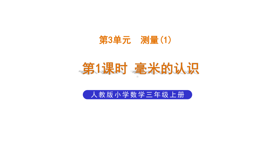 部编版小学数学三年级上册测量《毫米的认识》教学课件.pptx_第1页