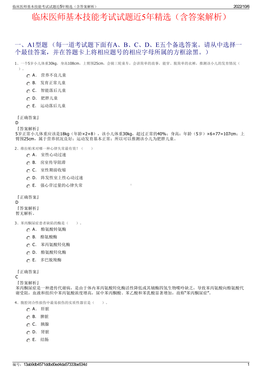 临床医师基本技能考试试题近5年精选（含答案解析）.pdf_第1页