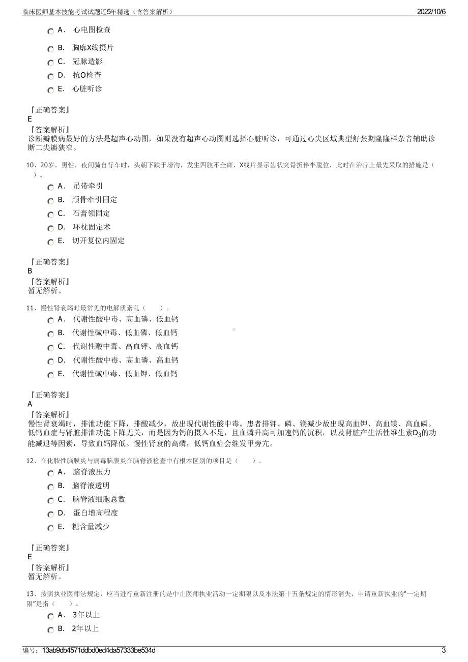 临床医师基本技能考试试题近5年精选（含答案解析）.pdf_第3页