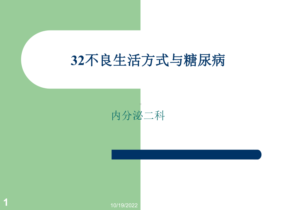 不良生活方式与糖尿病课件.pptx_第1页