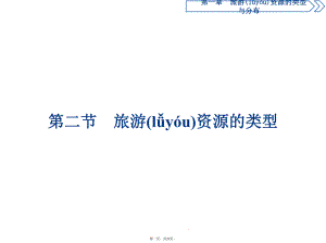 中图版地理选修三新素养同步课件第一章第二节旅游资源的类型.pptx