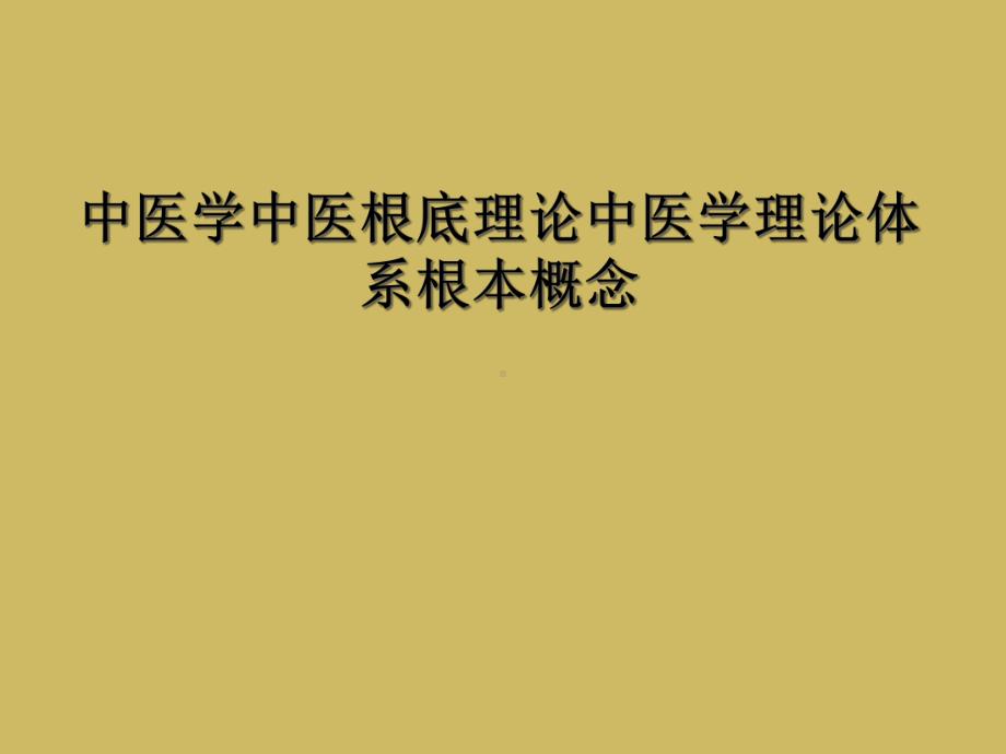 中医学中医基础理论中医学理论体系基本概念课件.ppt_第1页