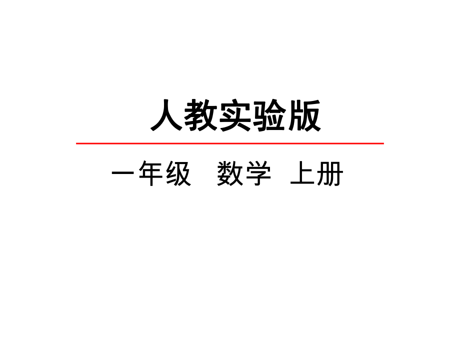 部编本人教小学一年级数学上册《12比多少》观摩课示范课公开课优质课赛教课优秀课件.pptx_第2页