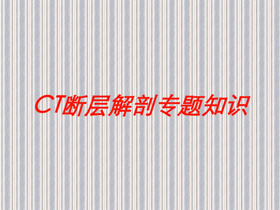 CT断层解剖专题知识培训课件.ppt_第1页