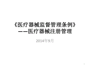 《医疗器械监督管理条例》医疗器械注册管理课件.pptx