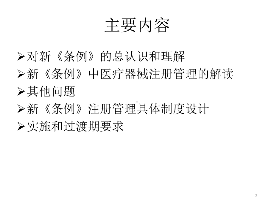 《医疗器械监督管理条例》医疗器械注册管理课件.pptx_第2页