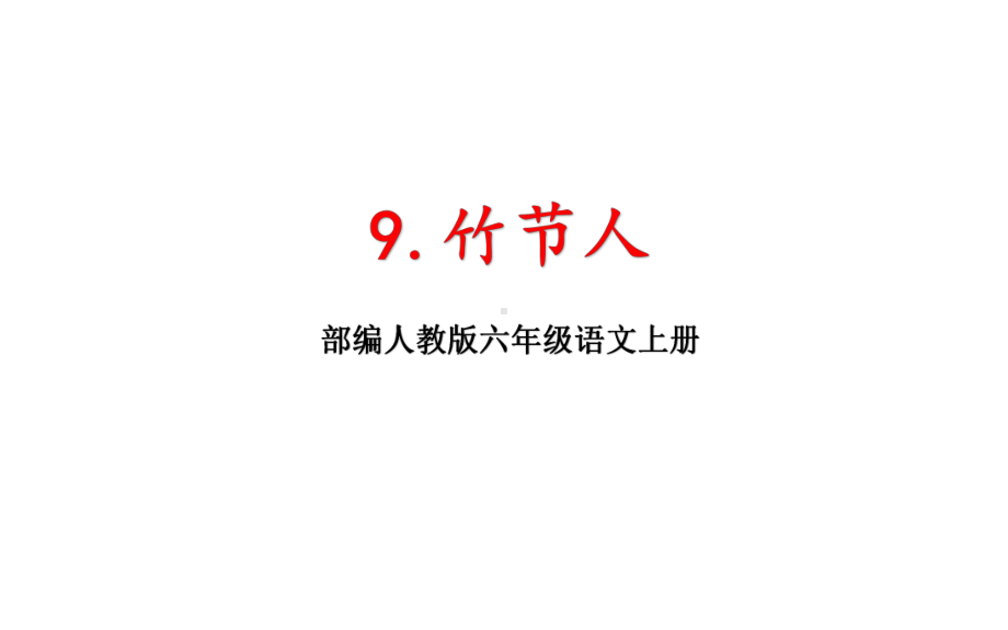 部编版六年级语文上册《9竹节人》优秀课件.pptx_第1页