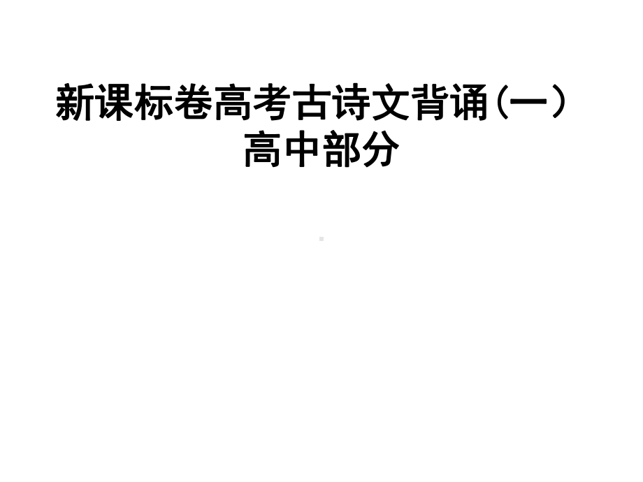 高中语文理解性默写64篇完整版课件.ppt_第2页