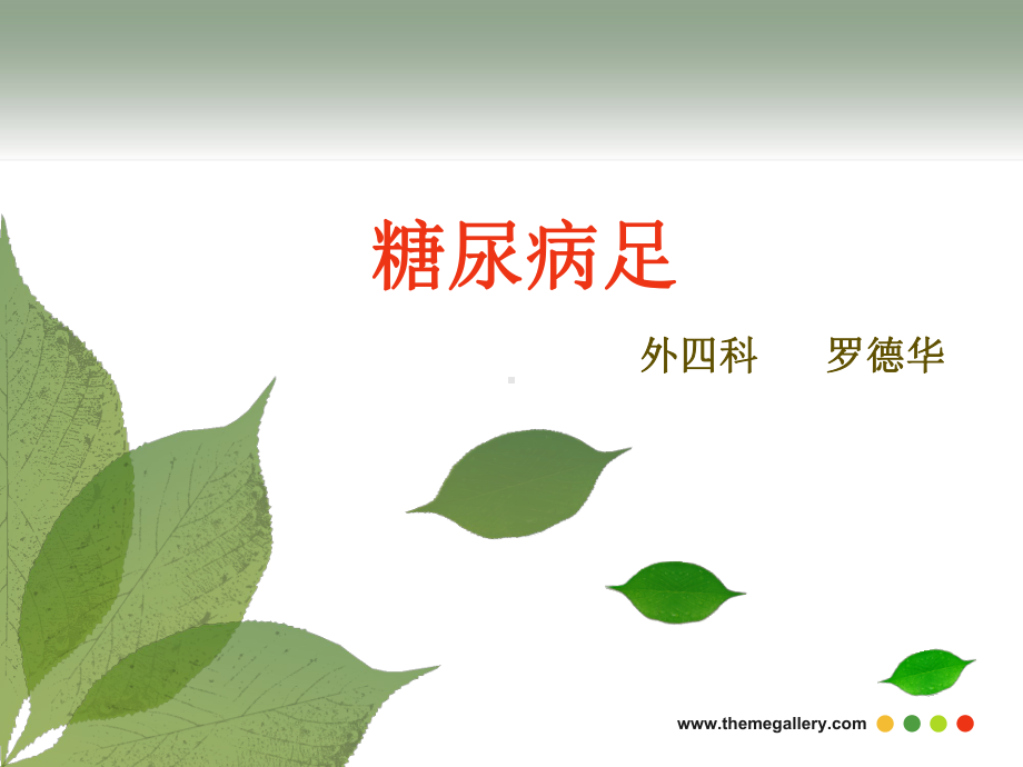 [临床医学]糖尿病足课件.ppt_第1页