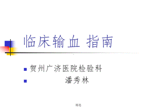 临床输血指南课件-2.ppt