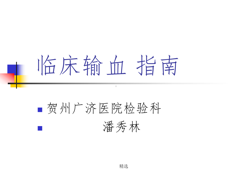 临床输血指南课件-2.ppt_第1页