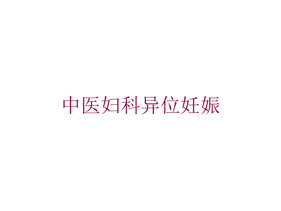 中医妇科异位妊娠培训课件.ppt_第1页