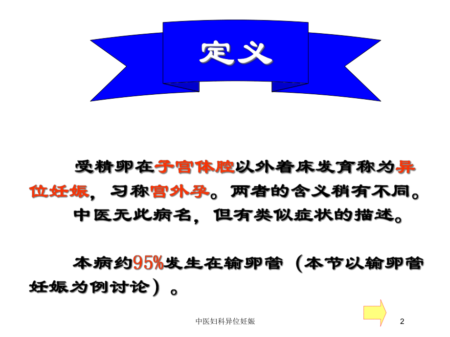 中医妇科异位妊娠培训课件.ppt_第2页