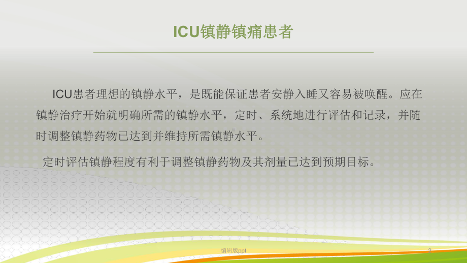 ICU危重躁动患者持续镇静治疗与评估课件.pptx_第2页