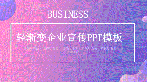 轻渐变企业宣传经典高端创意模板课件.pptx