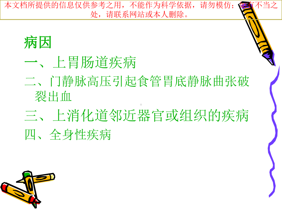 上消化道出血急救和护理培训课件.ppt_第3页