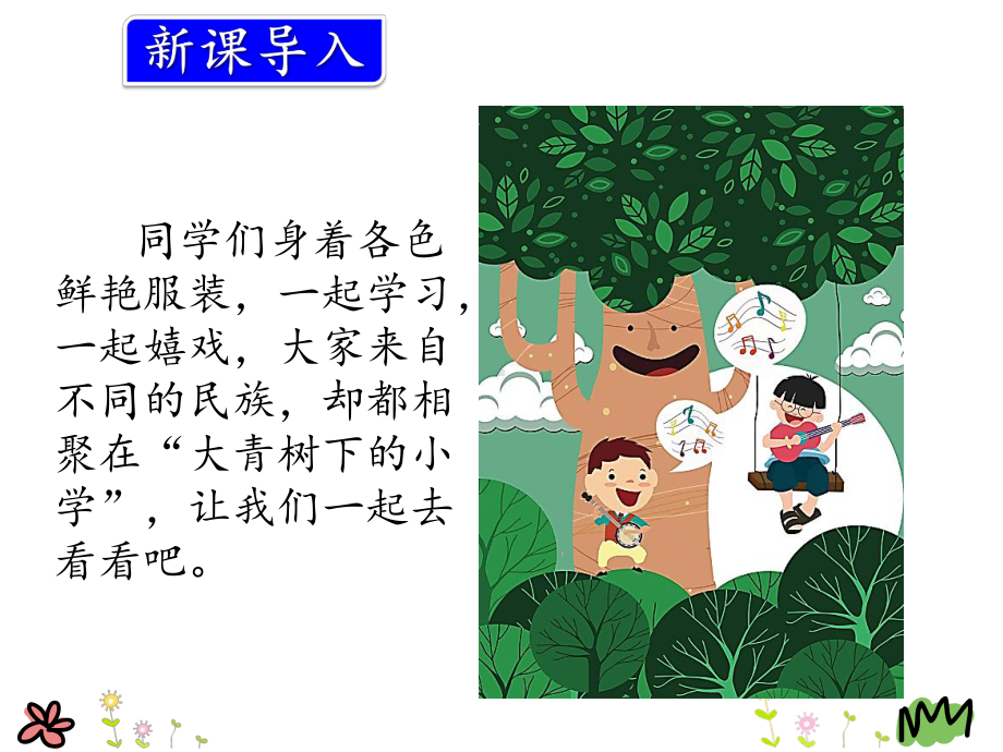 部编版三年级语文上册《1大青树下的小学》课件.pptx_第2页