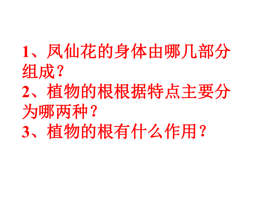 青岛版五四制小学科学新三年级上册科学《植物的茎》课件.pptx_第1页