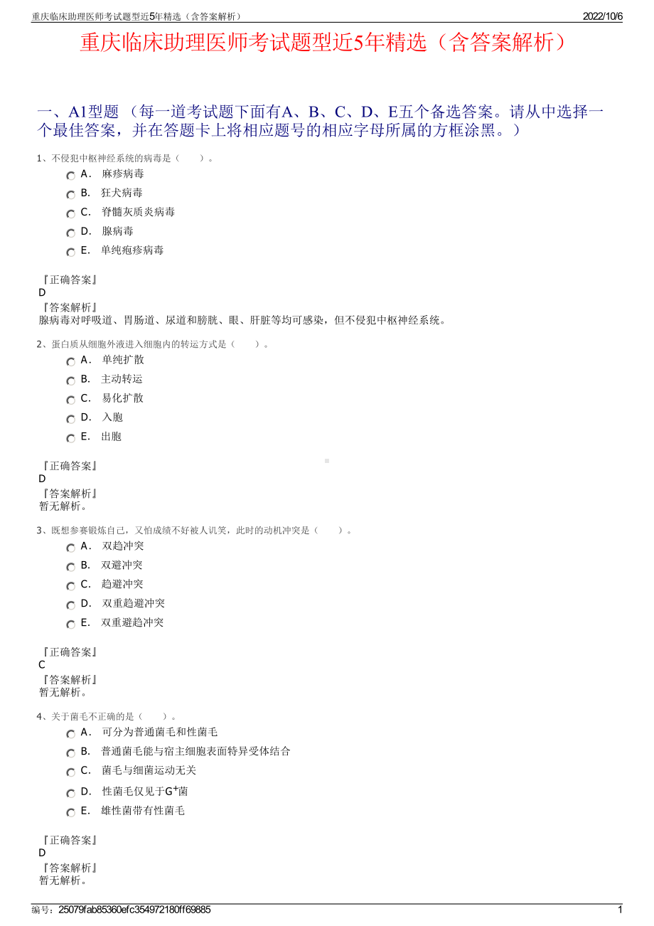 重庆临床助理医师考试题型近5年精选（含答案解析）.pdf_第1页