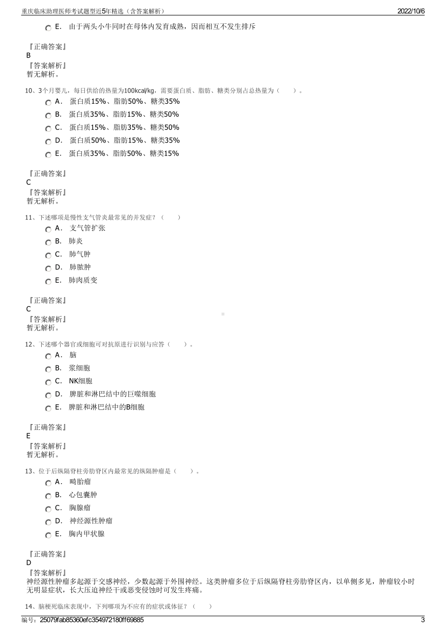 重庆临床助理医师考试题型近5年精选（含答案解析）.pdf_第3页