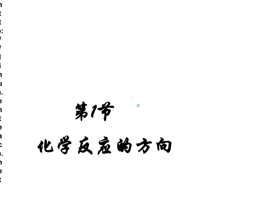 高中化学化学反应的方向课件.ppt_第1页