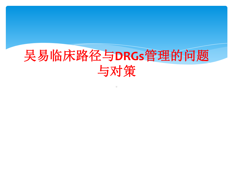 临床路径与DRGs管理的问题与对策课件.ppt_第1页