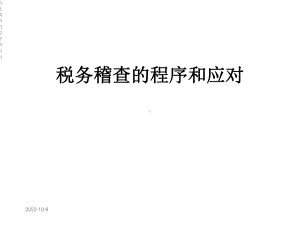 税务稽查的程序和应对课件.ppt