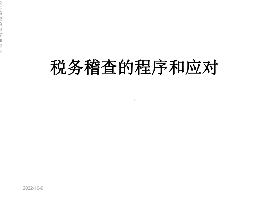 税务稽查的程序和应对课件.ppt_第1页