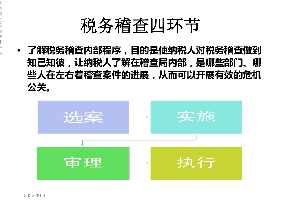 税务稽查的程序和应对课件.ppt_第2页