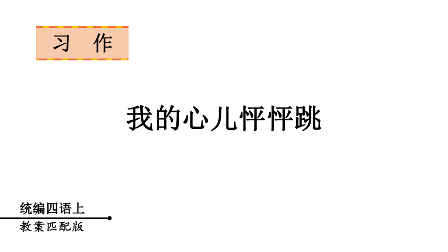 部编版四年级上册语文习作八-我的心儿怦怦跳课件.pptx_第1页