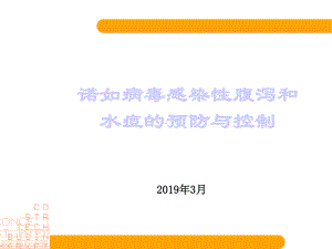 诺如病毒及水痘的防控知识课件.ppt