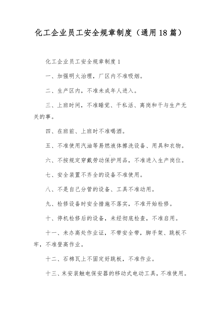 化工企业员工安全规章制度（通用18篇）.docx_第1页