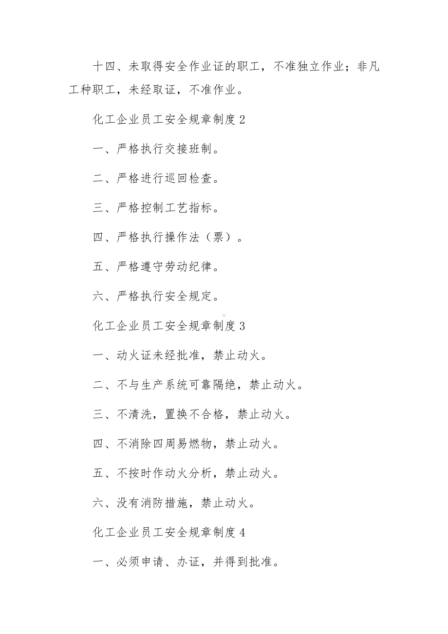 化工企业员工安全规章制度（通用18篇）.docx_第2页