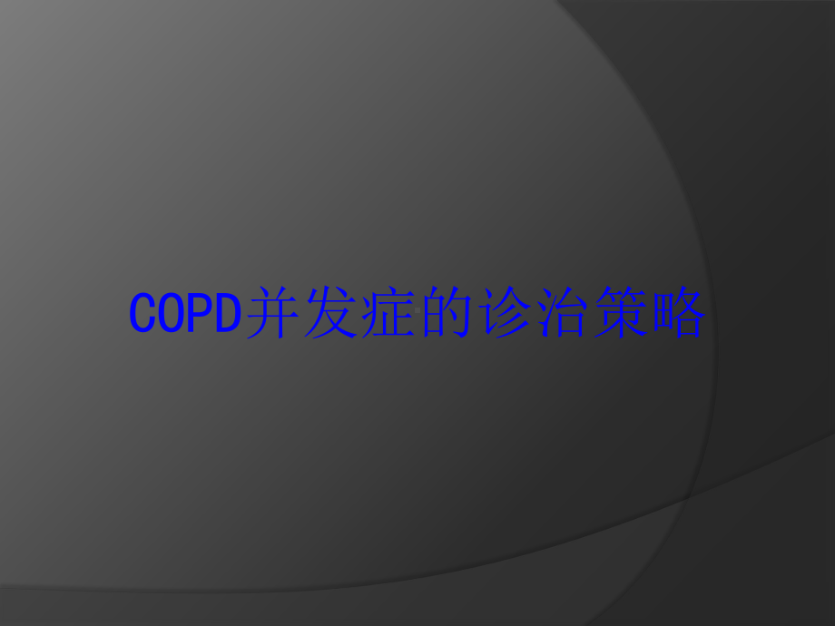 COPD并发症的诊治策略培训课件.ppt_第1页