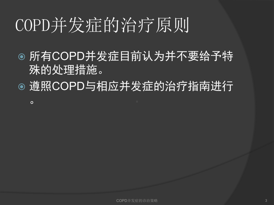 COPD并发症的诊治策略培训课件.ppt_第3页