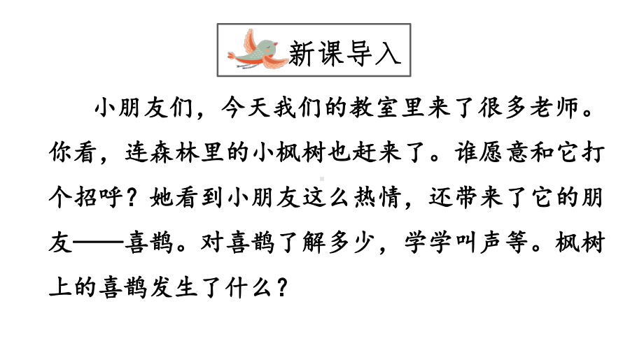 部编版语文二年级下册课文9枫树上的喜鹊名师教学课件.pptx_第2页