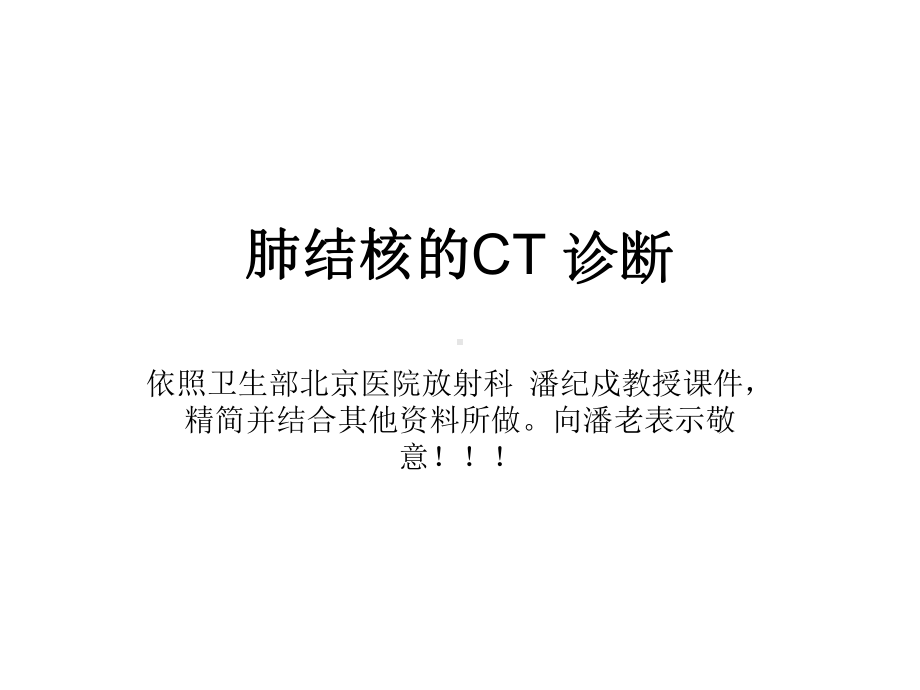 肺结核的CT诊断课件.ppt_第1页